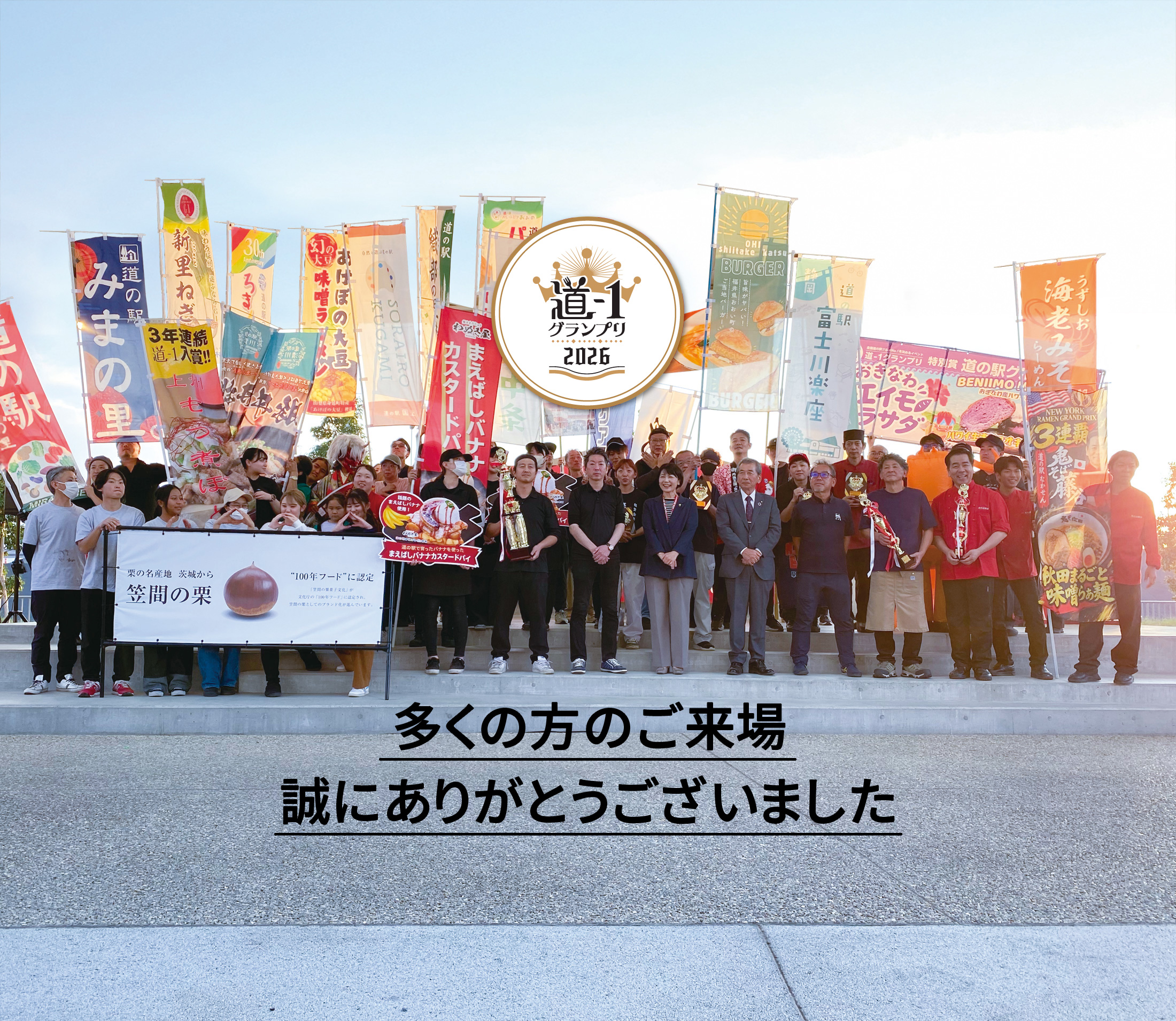 道-1グランプリ