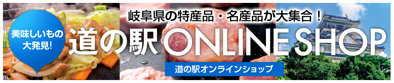道の駅オンラインショップ