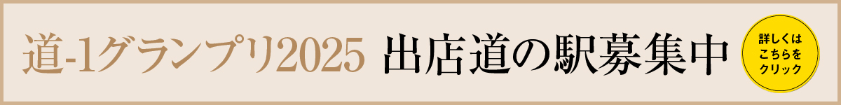出店道の駅募集中