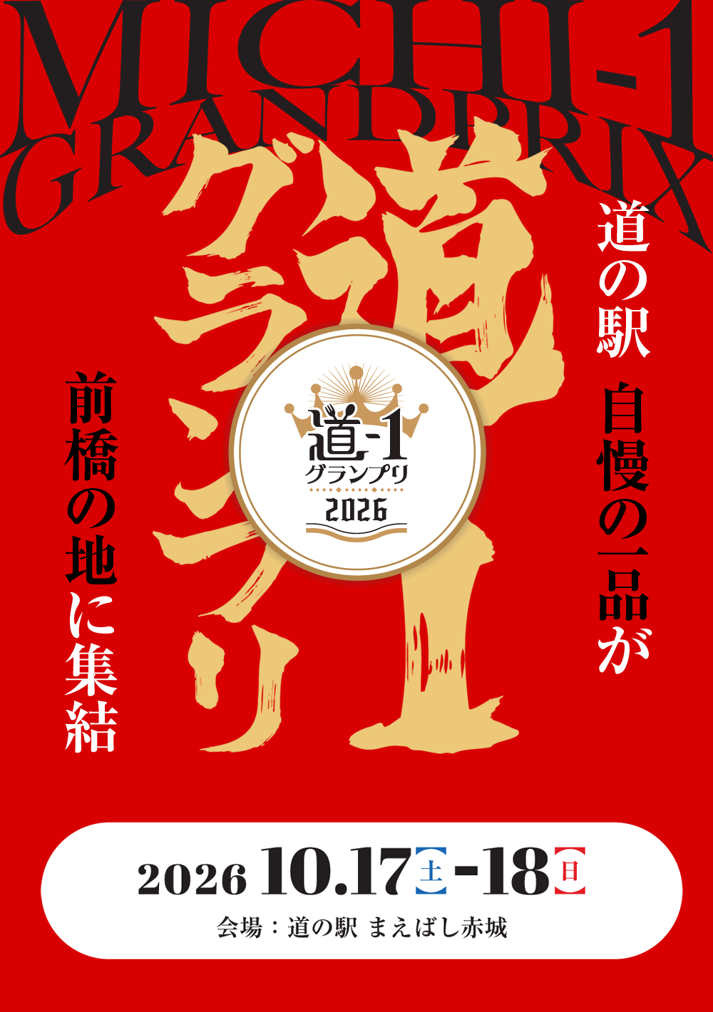 ミチワングランプリ