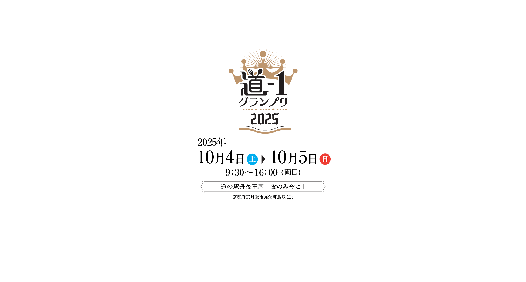 道-1グランプリ